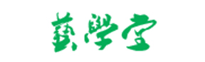 藝學堂