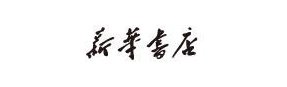 新華書店
