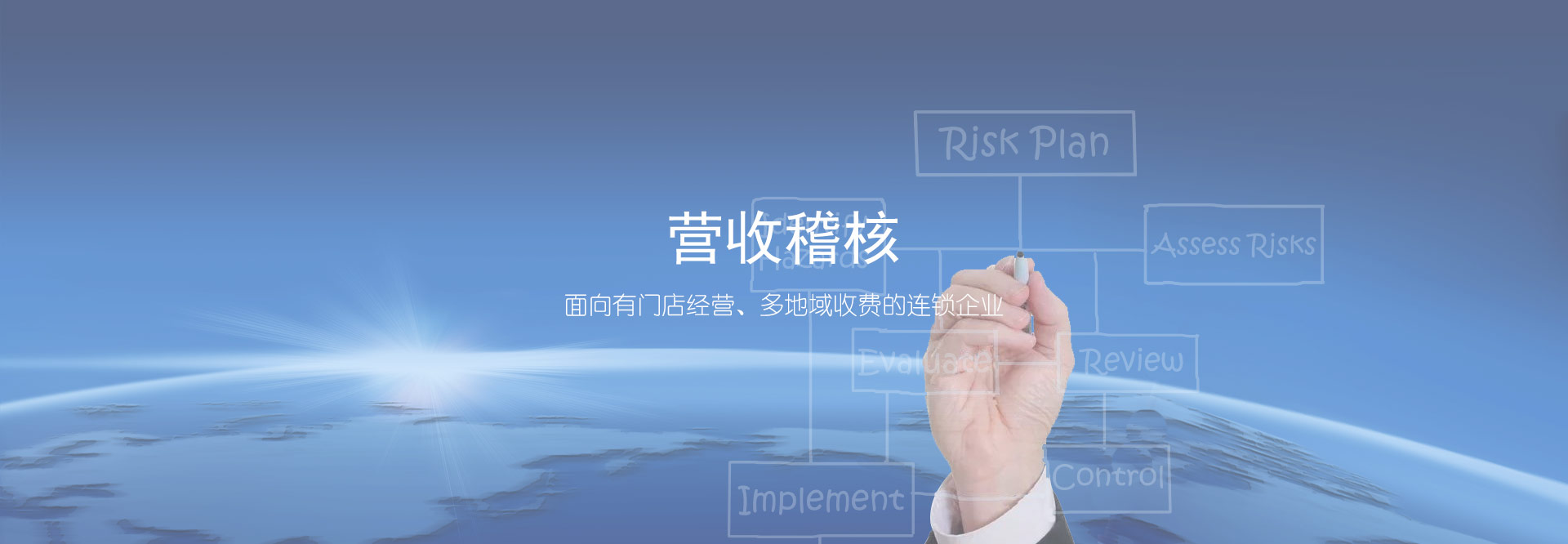 營收稽核