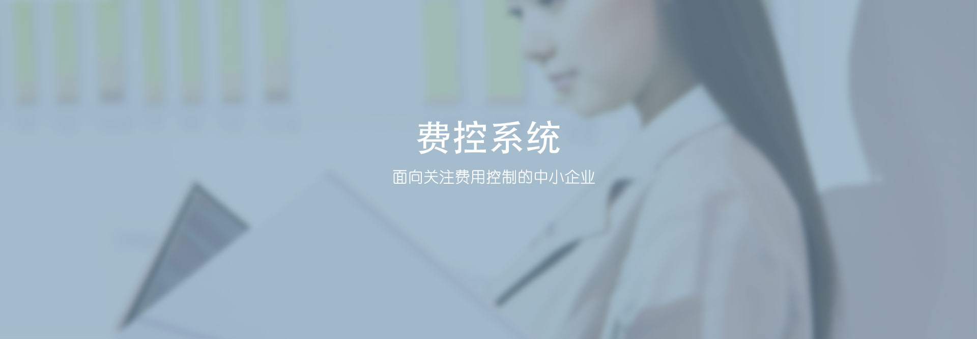 費控系統