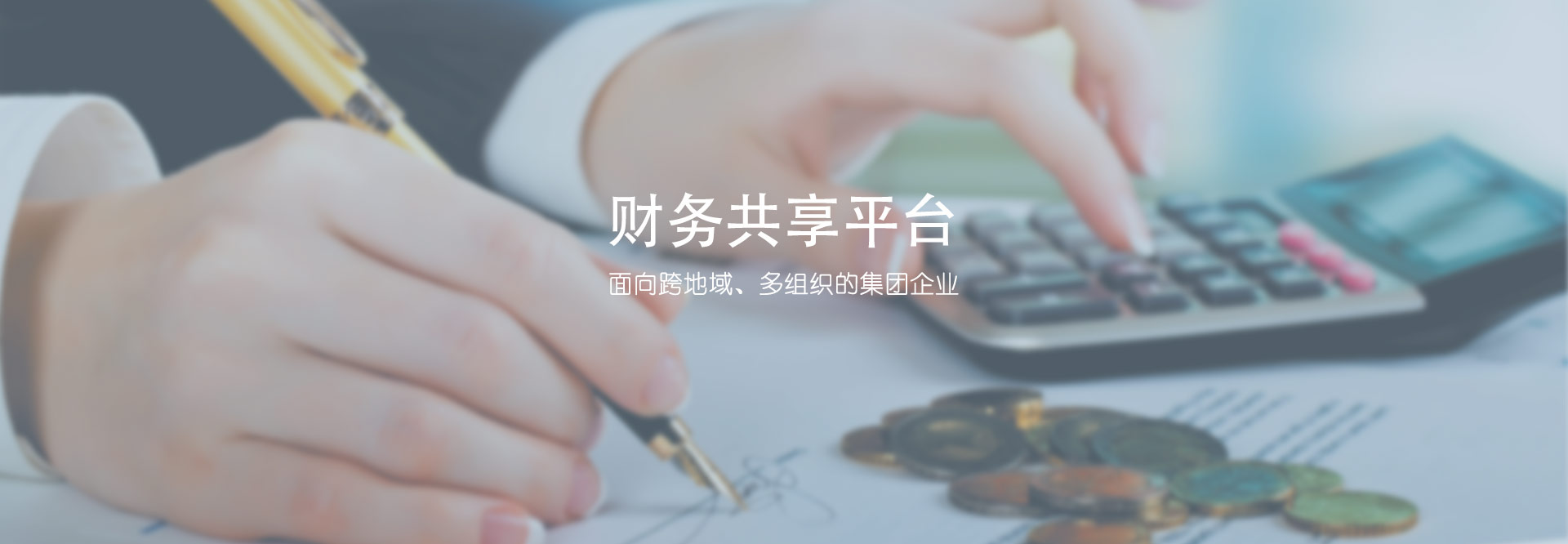 財務共享平臺
