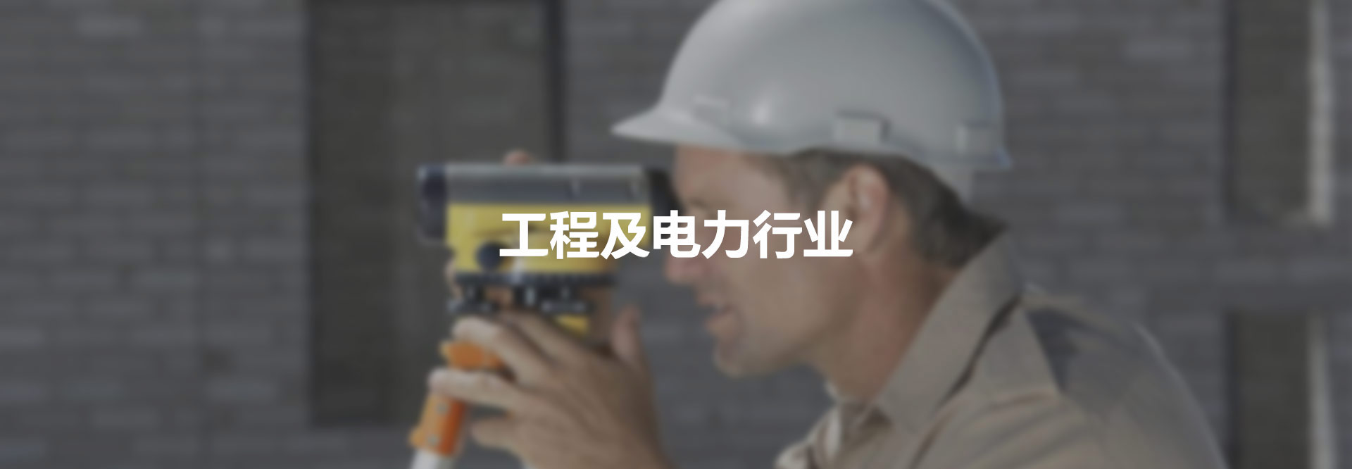 工程及電力行業