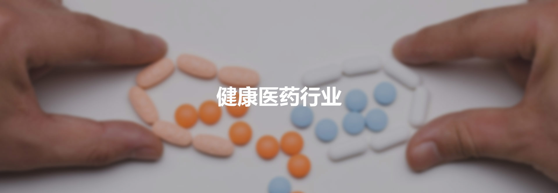 健康醫藥行業