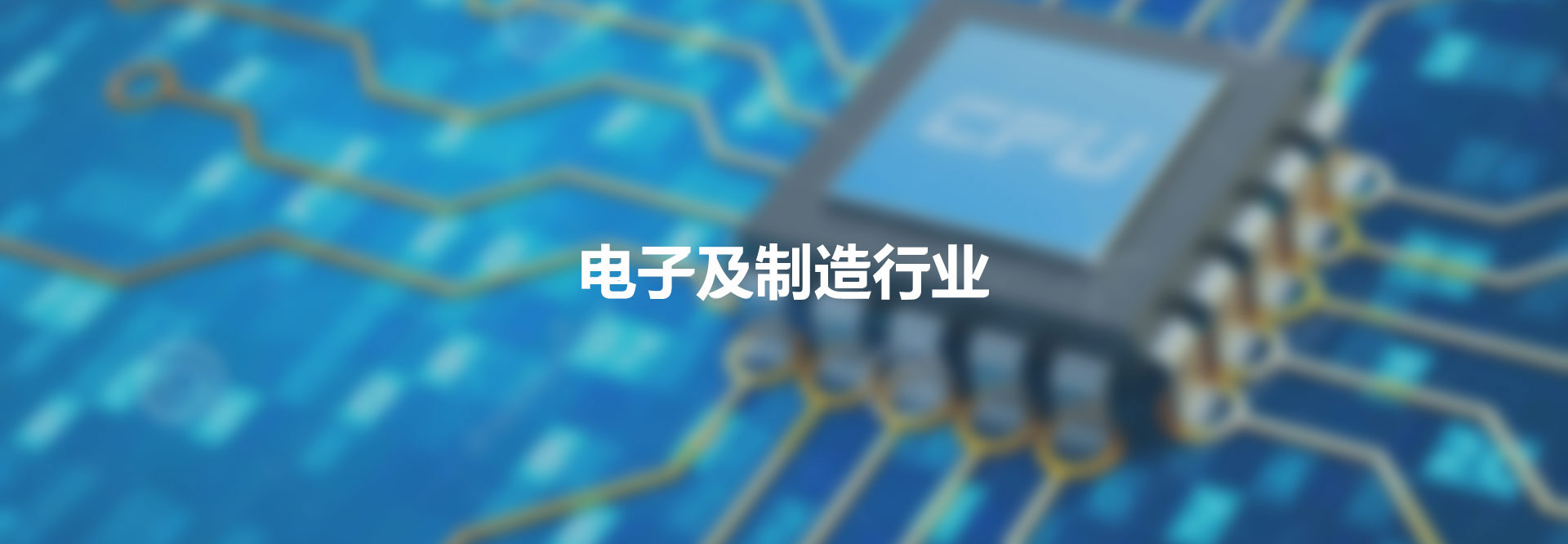 電子及制造行業