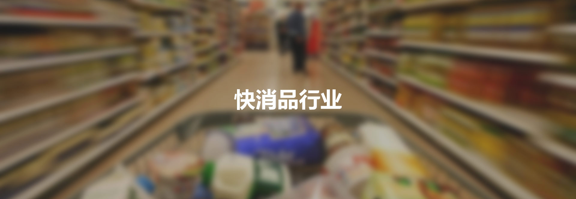 快消品行業(yè)
